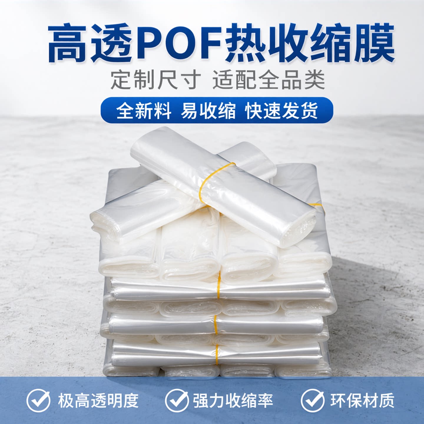 pof热收缩膜热缩袋定制塑封膜热收缩袋pvc热收缩膜收缩膜印刷袋子