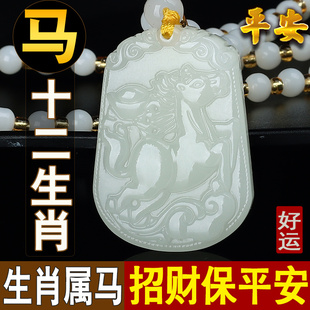 和田玉属马2026本命年十二生肖马吊坠招财转运马到成功马玉佩男女
