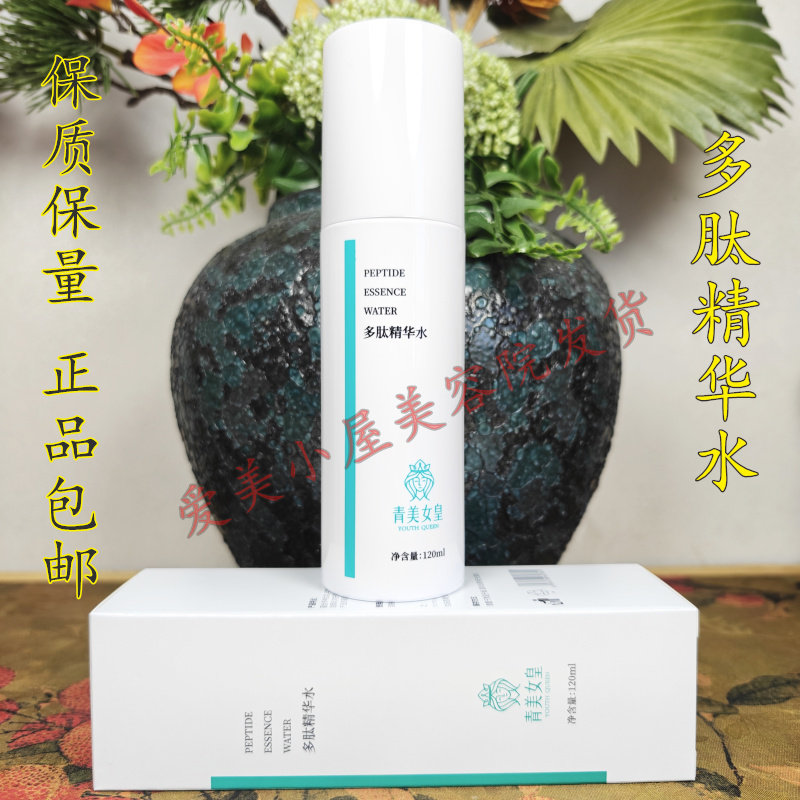 青美女皇多肽精华水 润肤保湿露 包邮补水保湿肌肤紧致