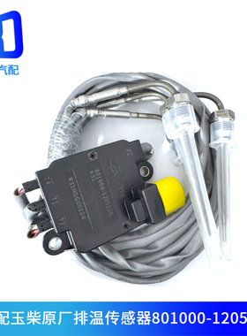 适配玉柴国六排温传感器3线K08-Y30-1205130/ 4线801000-1205130