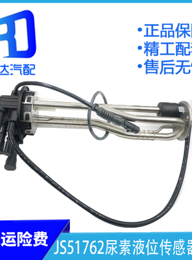 JS51762尿素液位传感器适用于一汽青岛JH6 J6P J6F 3602525-DC42Q