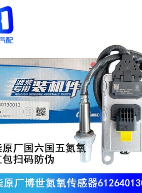 适配百岸天龙J6康明斯潍柴原厂凯龙 氮氧传感器5WK97100 5WK97103
