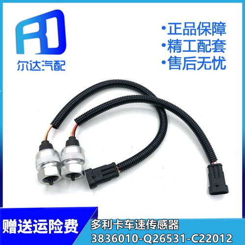 3836010-Q26531-C22012适用于东风多利卡福瑞卡车速传感器