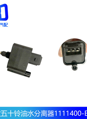 适配长城哈弗五十铃庆铃600P700P水位油水分离传感器1111400-ED01