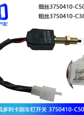 适用于东风多利卡 国四 刹车灯制动灯开关3750410-C50032-Q38531