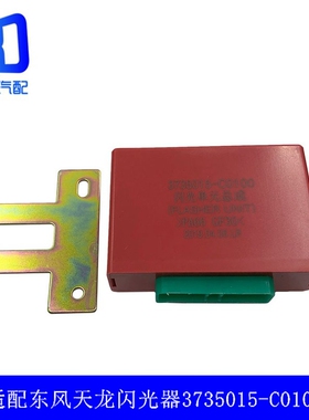 适用于东风天龙天锦 电子闪光器控制器单元总成3735015-C0100