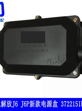 3722155B81W/D适用于解放J6电源保险丝盒J6P新款电源盒 总成