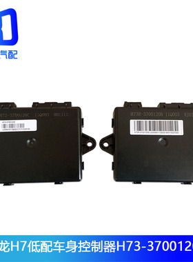 H73-370012C适配霸龙乘龙H7 M7低配版BCM车身控制器H73R-3700120B