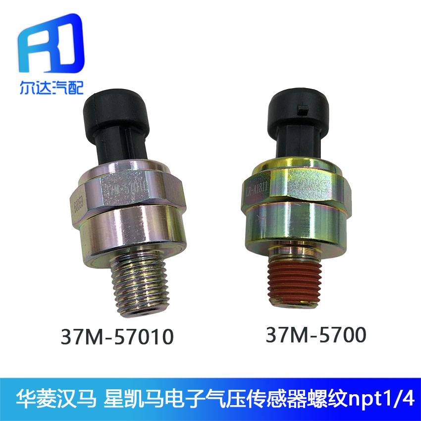 适用于华菱汉马星凯马 电子气压传感器感应塞 37M-57010 37M-5700