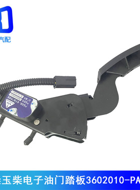 适用于五征飞碟缔途DX 电子油门踏板加速传感器3602010-PA5-01