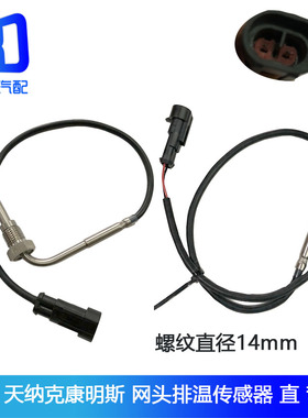 适用于重汽天纳克华菱 排气温度3313734200380 排温传感器20566AA