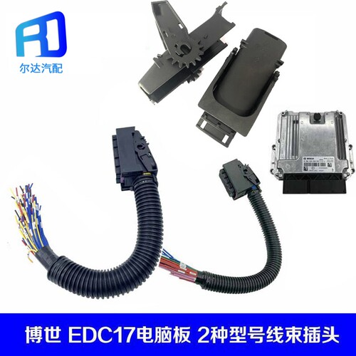 适用EDC17一号插头满线60线