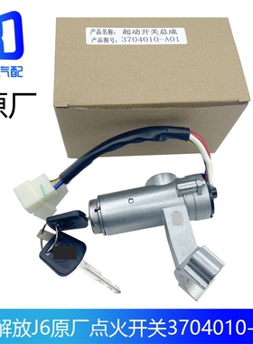 适用于解放 J6重卡点火开关电门锁启动钥匙开关钥匙锁3704010-A01