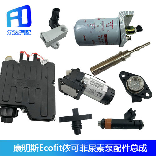 Ecofit康明斯尿素泵总成配件喷