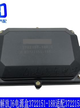 3722155-18R/C适用于解放J6配电盒启动保险电源盒3722151-18R/A