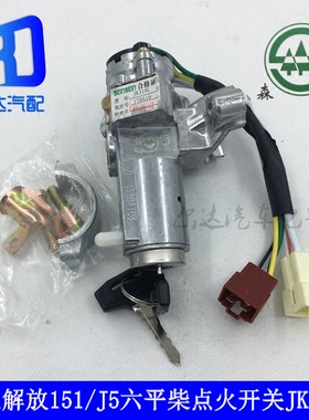 适用于森森JK318L解放151/J5解放六平柴轻卡货车点火开关点火锁
