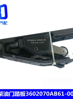 适用于青岛解放J6 b61电子油门踏板加速传感器3602070AB61-0000