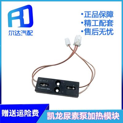 适配红岩玉柴 凯龙尿素泵加热模板 加热模块 凯龙尿素泵总成零件