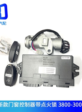 适配新款红岩杰狮门窗控制器中控锁点火总成3800-300064L-300064M