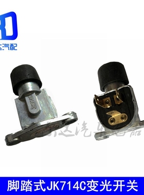 脚踏式JK714C变光开关汽车变光开关CA141货车通用变光开关脚踩