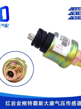 适用于红岩老金刚 特霸新大康气压表气压传感器感应塞3800-63818A