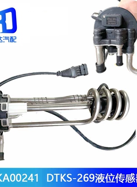DTKS-269-268适配JKA00241福田欧马可康瑞尿素液位传感器JKA00661