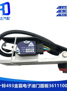 3611100JSU适配江铃五十铃493 金霸 大运 电子油门踏板加速传感器