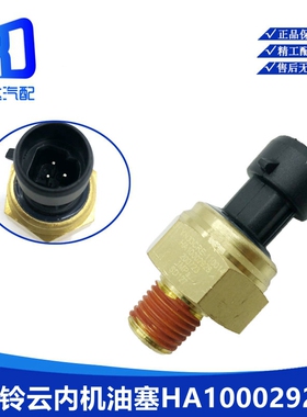 适用奥铃帅铃云内YN33CRE-110014机油压力传感器机油塞HA10002928