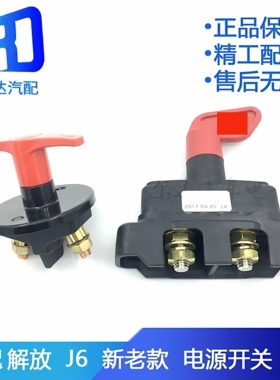 适用于解放J6 jh6天V电源开关3736010-671-61B电瓶总闸断电开关