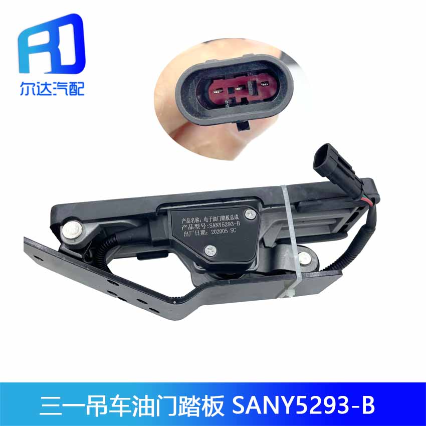 SANY5293-A-B适用于三一重工吊车电子油门踏板加速器传感器总成