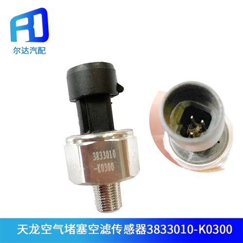 3833010-K0300天龙空滤传感器