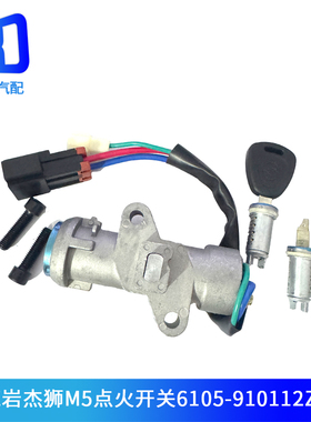适配红岩杰狮金刚M5点火开关方向锁原厂起动电门锁6105-910112ZMG