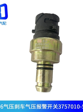 适用于解放J6气压传感器感应塞手刹刹车气压报警开关3757010-50A