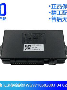 WG9716582003/2适用于重汽豪沃电脑板组合仪表迷你控制器盒闪光器