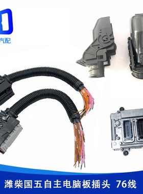 612650080075适配锡柴潍柴自主15c电脑板插头外壳3601115-91E-52E