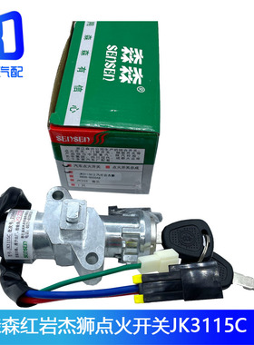 JK3115C适配红岩杰狮点火锁启动钥匙点火开关3800-605048-300048A