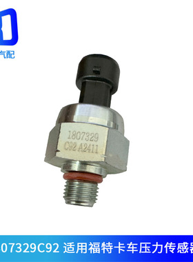 1830669 C92 1807329 C92 适用福特卡车燃油机油压力传感器