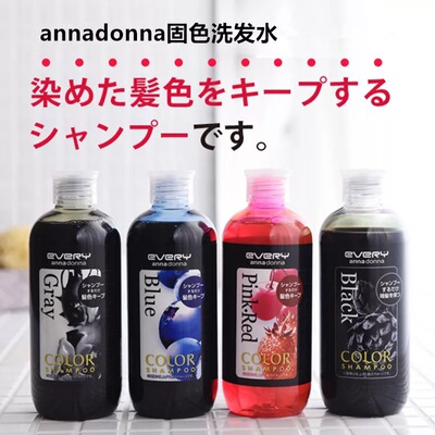 Annadonna固色锁色洗发水