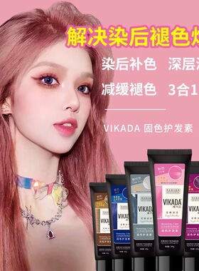 Vikada威卡达锁色补色护发素洗发水染烫受损修复祛黄提亮防褪色