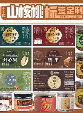 定制山核桃仁腰果不干胶标签开心果碧根果贴纸山核桃罐头贴标印刷