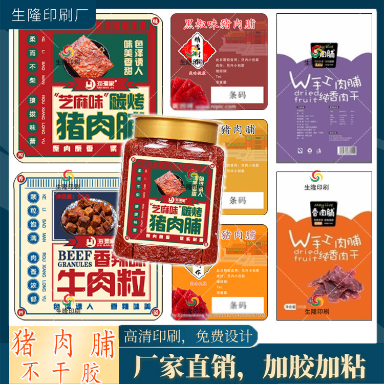 定制猪肉脯风干牛肉不干胶标签牦牛干牛肉粒贴纸鱿鱼条豆干商标