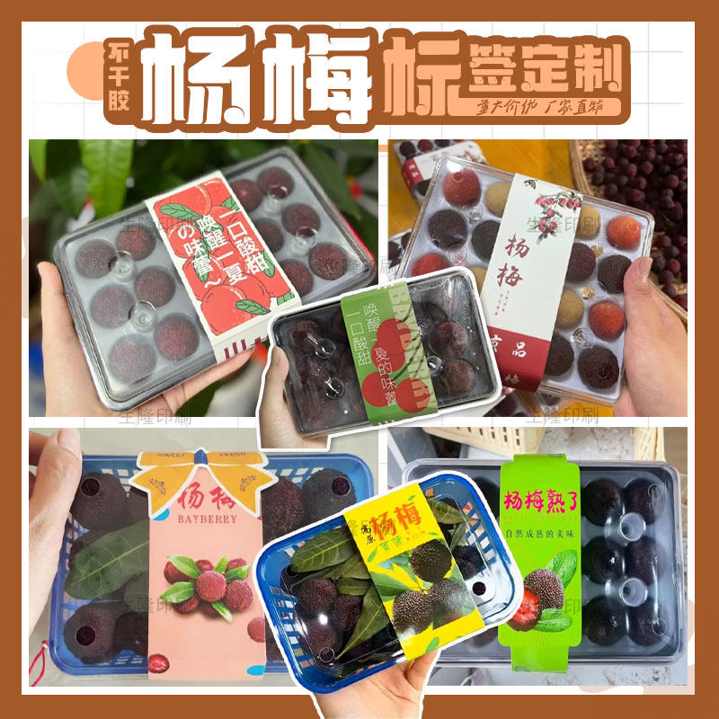 定制新鲜杨梅标签采摘宣传单杨梅干贴纸杨梅酒贴标荸荠桑葚不干胶