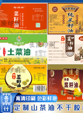 定制山茶油标签菜籽油花生油食用油大豆油胡麻油不干胶贴纸设计
