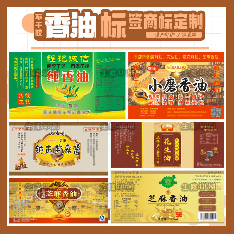 定制香油瓶贴菜籽油胡麻油食用油标签芝麻油橄榄油花生油不干胶