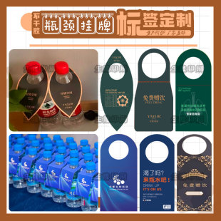 定制酒店宾馆赠饮矿泉水瓶颈吊牌标签酒水卡片门挂卡房卡套印刷