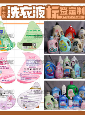 定制洗衣液不干胶标签洗洁精洗发水贴纸洗手液洗面奶包装盒贴标