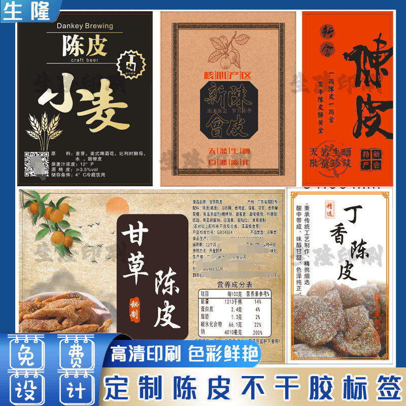 定制陈皮贴纸话梅橘红八仙果柠檬膏黄皮干普洱茶不干胶标签印刷