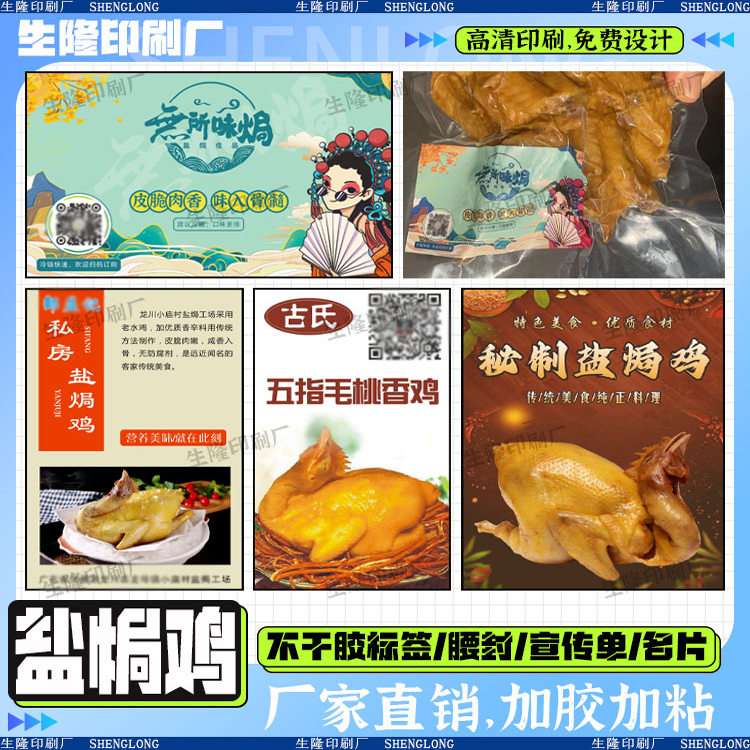 定制盐焗鸡椒麻鸡真空包装贴纸无骨鸡爪泡椒鸭爪不干胶风干鸡贴标