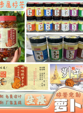 自制农家萝卜干酱菜泡菜不干胶