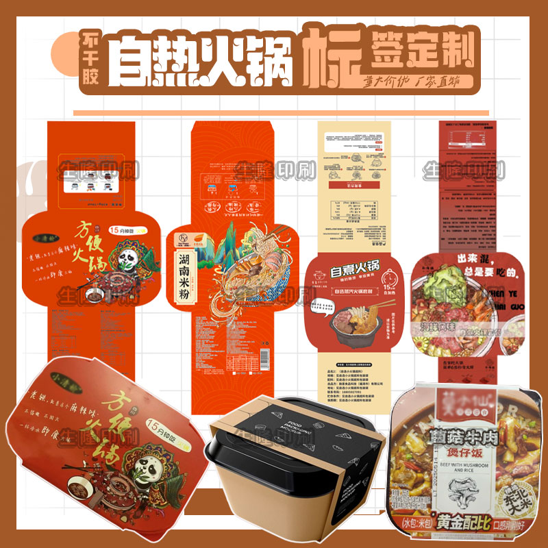 定制自嗨锅自热火锅腰封卡套速食毛血旺自热饭不干胶酸辣粉标签